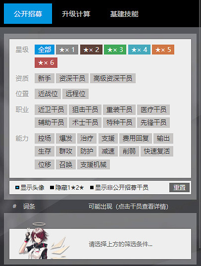 《明日方舟》公開招募計算器2024