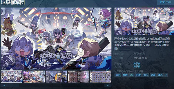 《星鐵》二創遊戲《垃圾桶軍團》將於12月免費發售 《星鐵》二創遊戲《垃圾桶軍團》將於12月免費發售