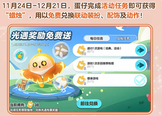 《蛋仔派對》光遇連動什麽時候開啟 光遇連動活動時間 《蛋仔派對》光遇連動什麽時候開啟 光遇連動活動時間