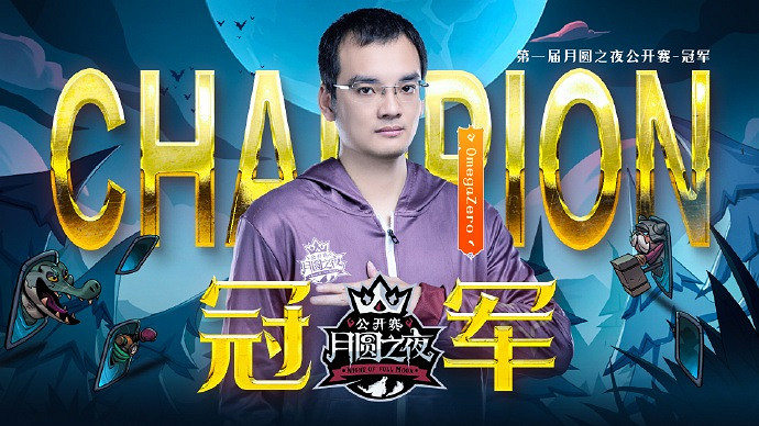《月圓之夜》公開賽蘇州站圓滿結束,OmegaZero勇奪首冠 《月圓之夜》公開賽蘇州站圓滿結束,OmegaZero勇奪首冠