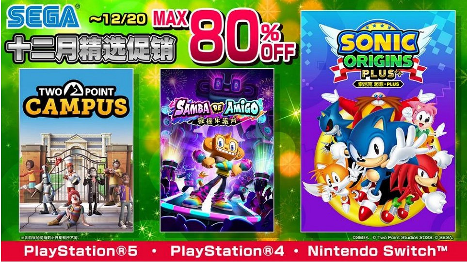 “SEGA十二月精選促銷”火熱進行中!低至二折 “SEGA十二月精選促銷”火熱進行中!低至二折