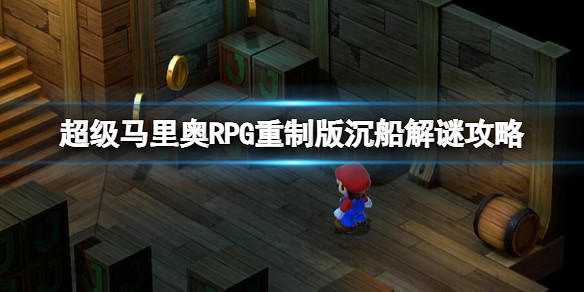 《超級瑪利歐RPG重製版》沉船解謎攻略