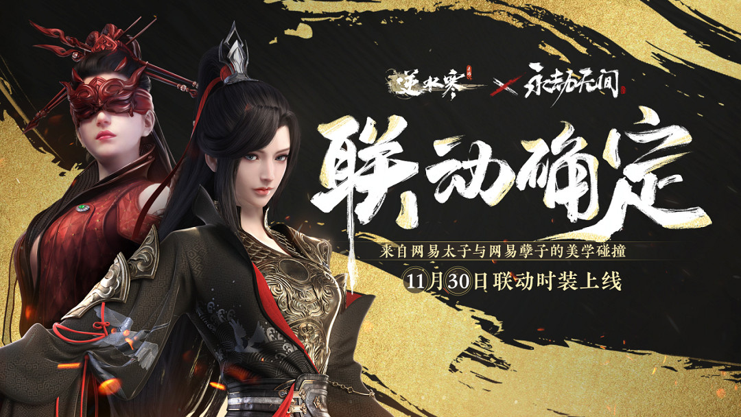 《逆水寒手遊》連動《永劫無間》 季瑩瑩嶽山皮膚加入江湖 《逆水寒手遊》連動《永劫無間》 季瑩瑩嶽山皮膚加入江湖