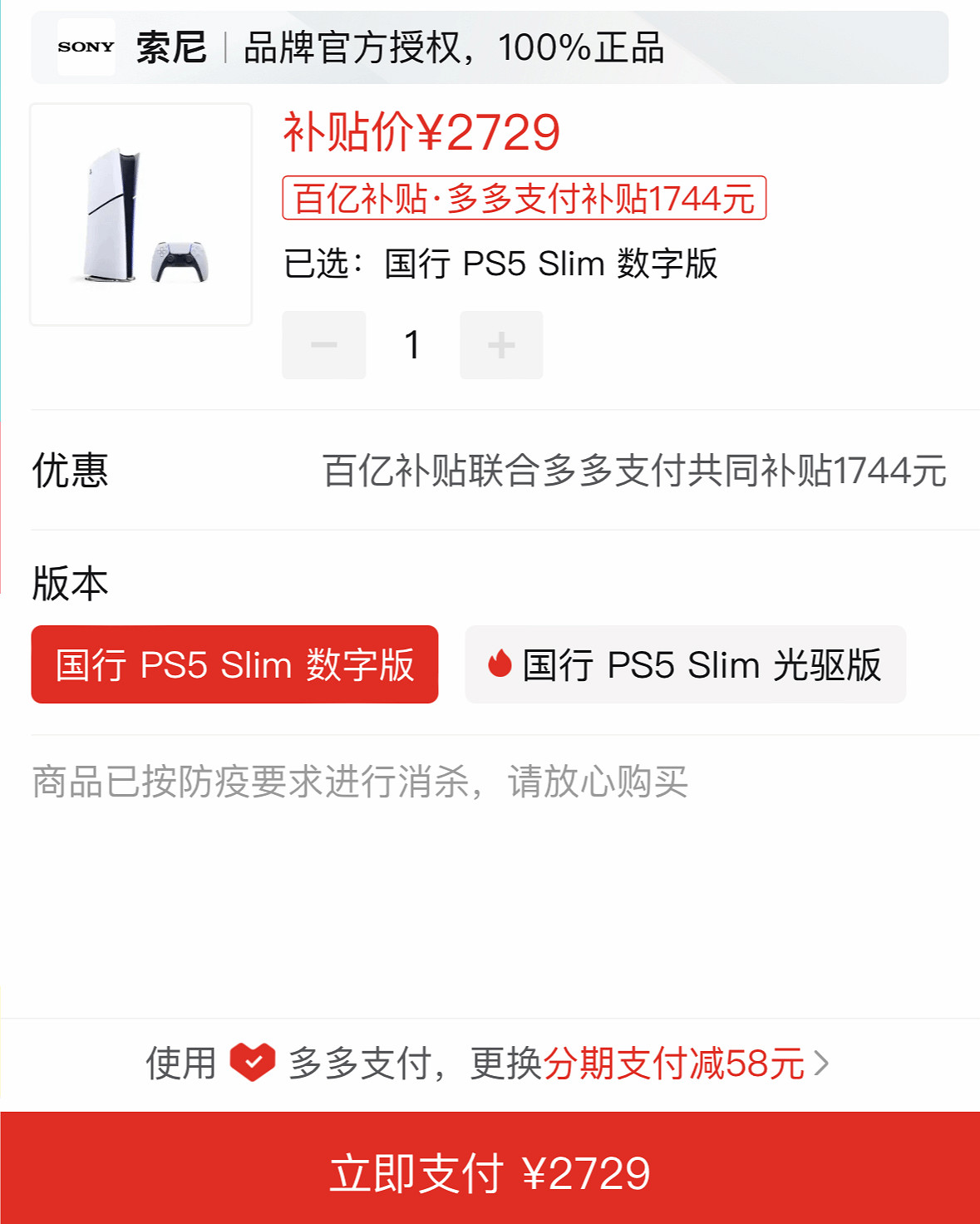 國行新款PS5百億補貼降至3269元！優惠將於下月初結束