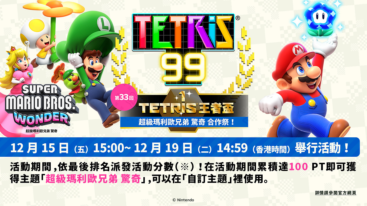 《俄羅斯方塊99》連動《超級瑪利歐驚奇》活動將至！
