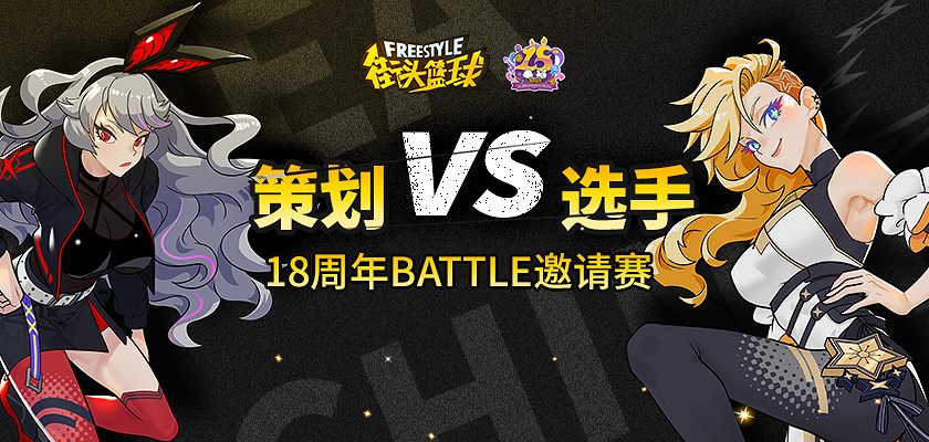 策劃VS選手 《街頭籃球》18周年中韓對抗賽倒計時 策劃VS選手 《街頭籃球》18周年中韓對抗賽倒計時