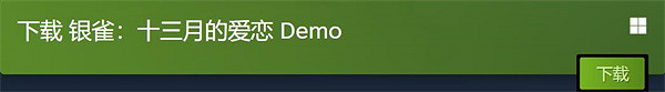 中國大陸研發戀愛ADV《銀雀：十三月的愛戀》開放免費試玩Demo