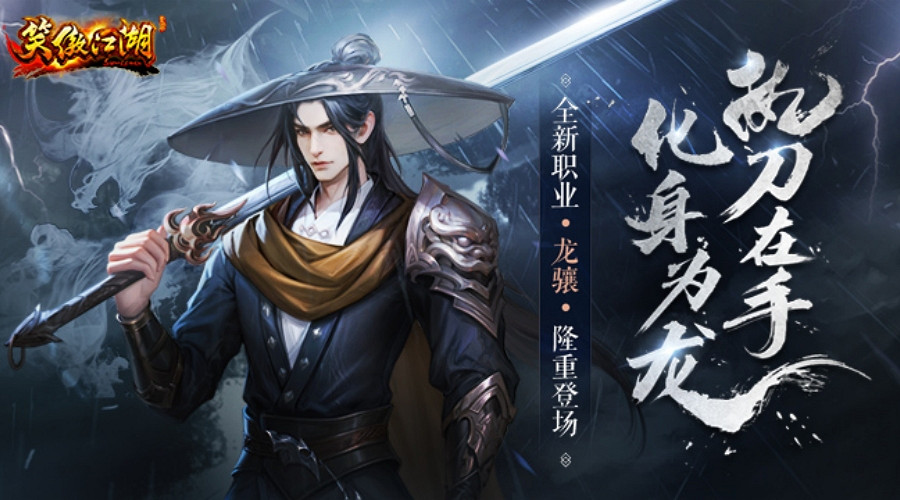 長刀破陣《笑傲江湖》端遊全新職業龍驤即將登場！