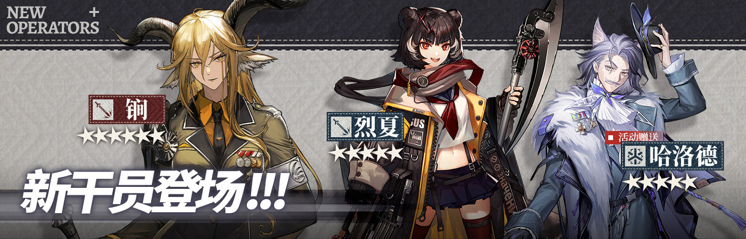 《明日方舟》銀心湖列車活動介紹