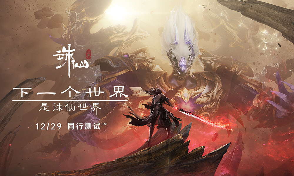 沒看錯,《誅仙世界》攤牌了!12.29將開啟"同行測試" 沒看錯,《誅仙世界》攤牌了!12.29將開啟"同行測試"