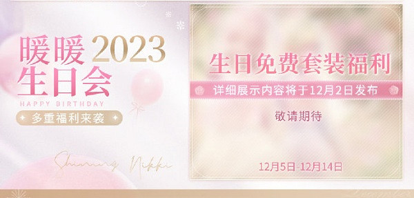 閃耀暖暖暖暖生日慶典玩法介紹2023