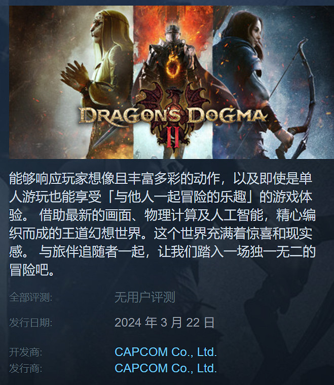 《龍之信條2》Steam頁面顯示遊戲將於明年發售 《龍之信條2》Steam頁面顯示遊戲將於明年發售
