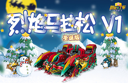 《跑跑卡丁車》聖誕節跑跑通行證登場 新主題即將來襲