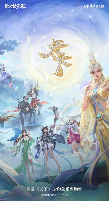 網易《天下》| VEECANS品牌聯名款飾品，潮流新風尚閃耀來襲！