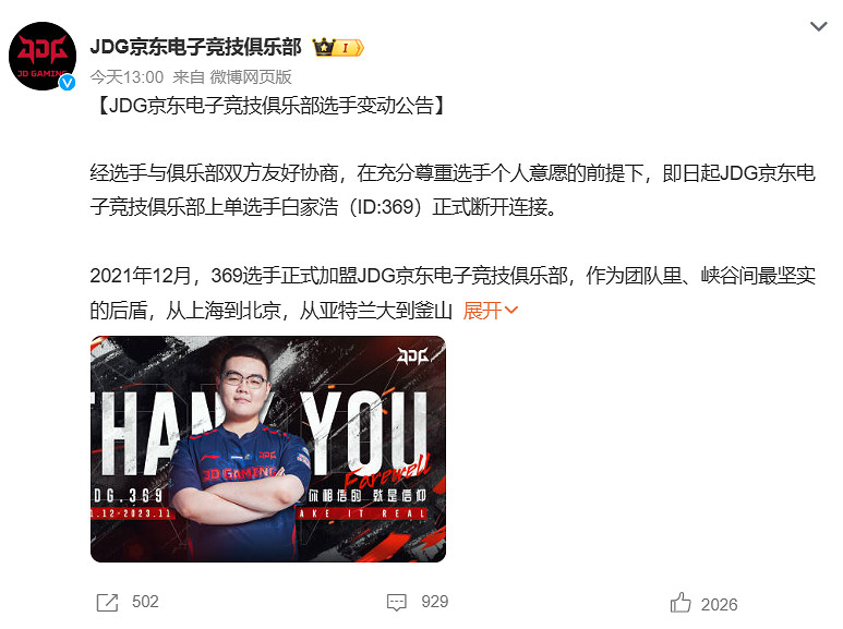 《英雄聯盟》JDG戰隊官宣:上單選手369已正式離隊! 《英雄聯盟》JDG戰隊官宣:上單選手369已正式離隊!