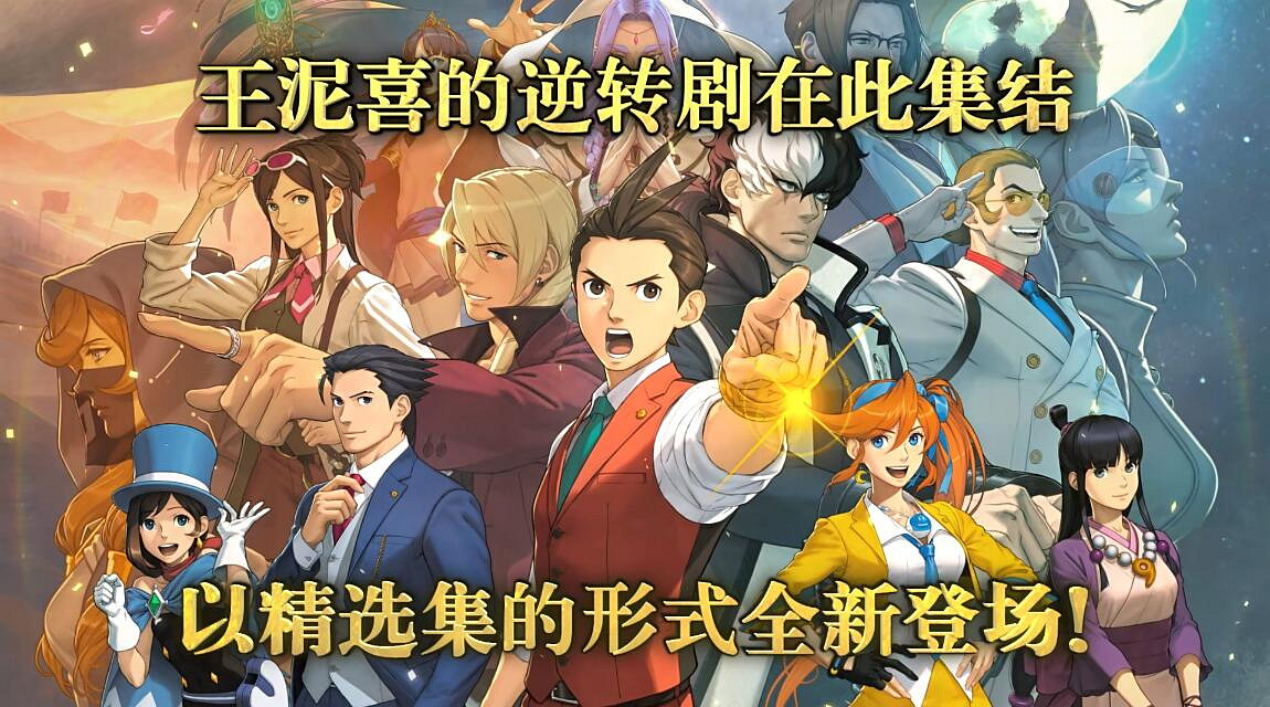《逆轉裁判456合集》現已開啟預購!Steam中國248元 《逆轉裁判456合集》現已開啟預購!Steam中國248元