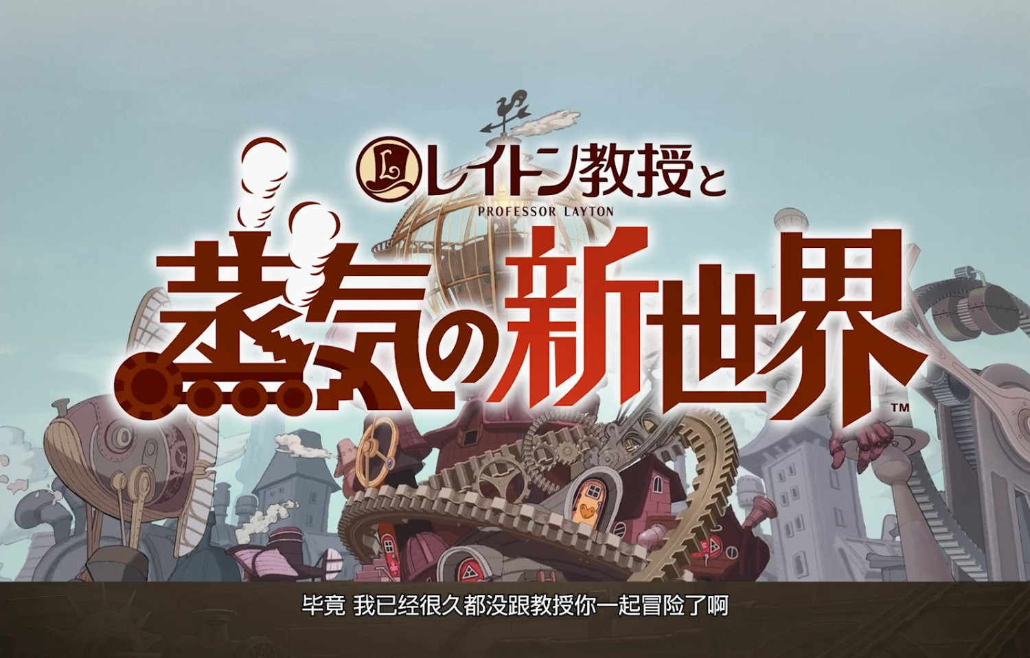 Level 5《雷頓教授與蒸汽新世界》將於2025年發售