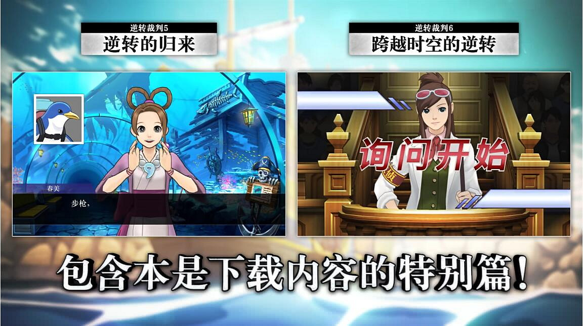 《逆轉裁判456合集》現已開啟預購!Steam中國248元 《逆轉裁判456合集》現已開啟預購!Steam中國248元