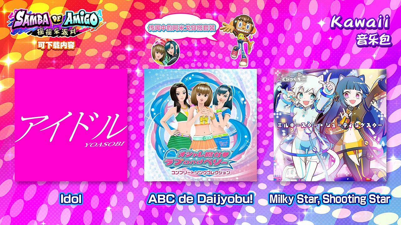 《Samba de Amigo:搖搖樂派對》DLC“Kawaii音樂包”11月30日上線! 收錄 YOASOBI《Idol》等人氣曲目 《Samba de Amigo:搖搖樂派對》DLC“Kawaii音樂包”11月30日上線! 收錄 YOASOBI《Idol》等人氣曲目