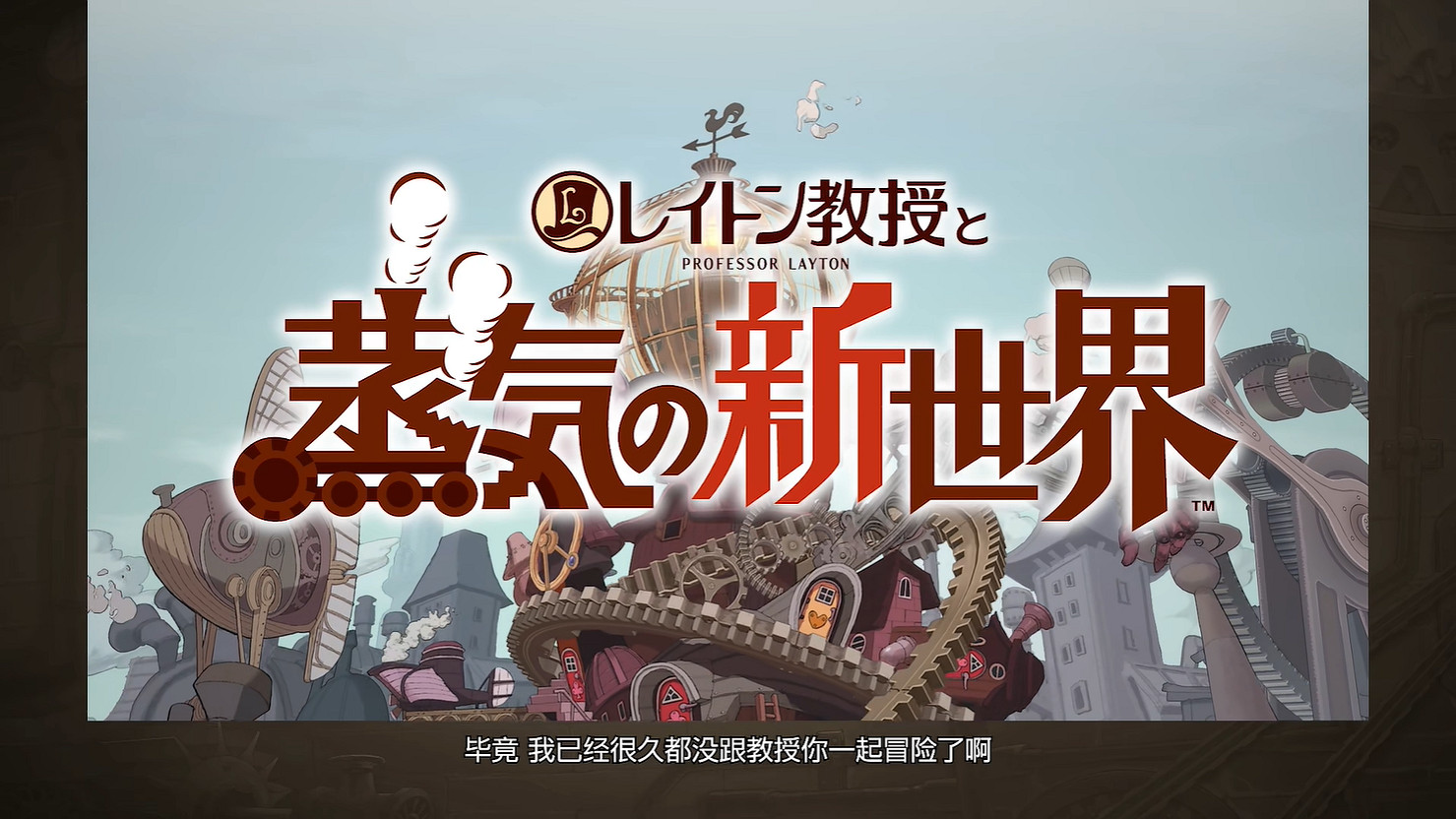 《雷頓教授與蒸汽新世界》實機展示 2025年發售