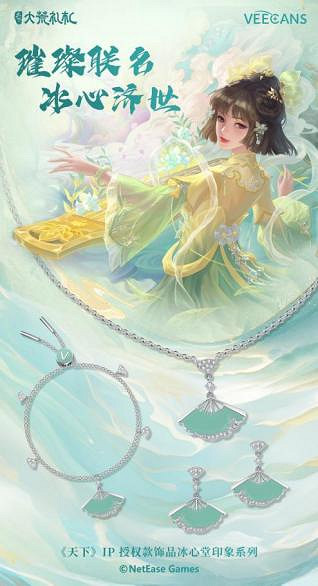 網易《天下》| VEECANS品牌聯名款飾品，潮流新風尚閃耀來襲！