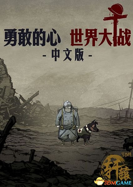 3DM軒轅漢化組《英勇之心:偉大戰爭》漢化版發布 3DM軒轅漢化組《英勇之心:偉大戰爭》漢化版發布