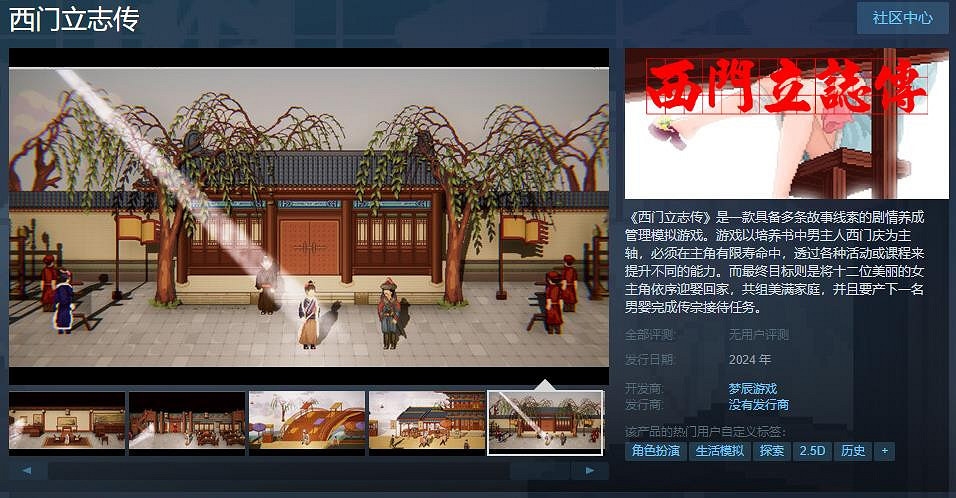 劇情養成模擬遊戲《西門立誌傳》上架Steam!明年發售 劇情養成模擬遊戲《西門立誌傳》上架Steam!明年發售