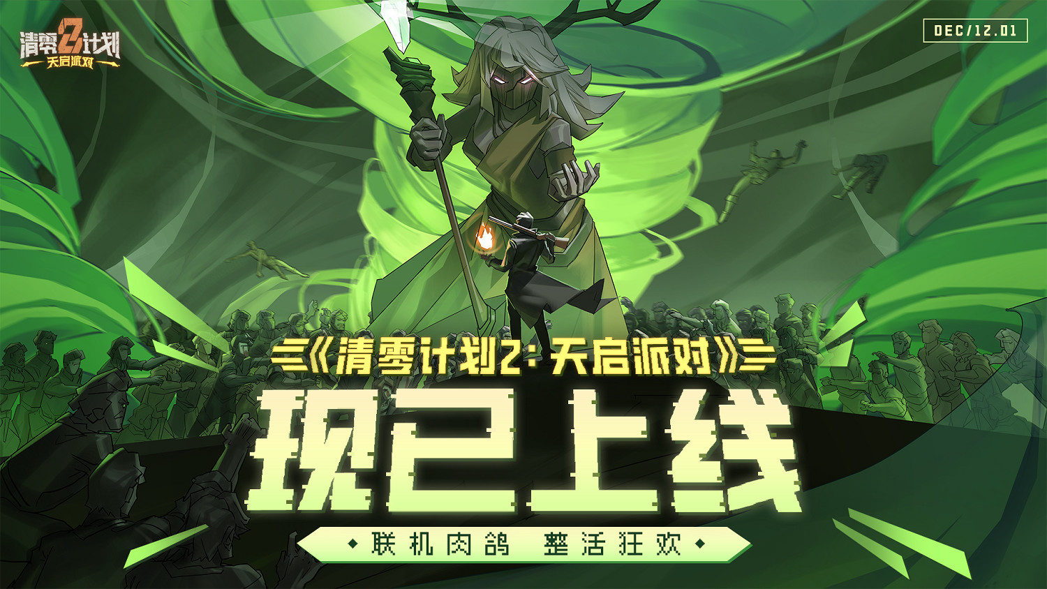 連線肉鴿，整活狂歡！中國大陸研發獨遊《天啟派對》現已上線！