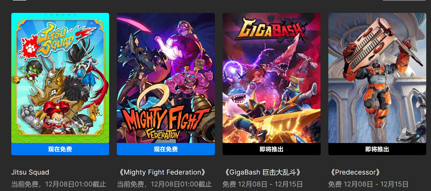 Epic喜加一：《柔術小隊》《強大的戰鬥聯盟》免費領