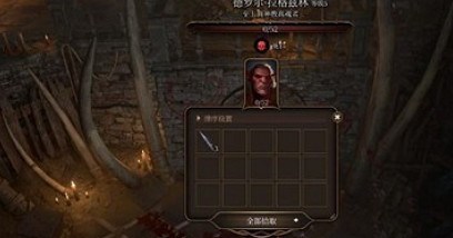 《柏德之門3》咆哮惡犬手套獲得方法介紹