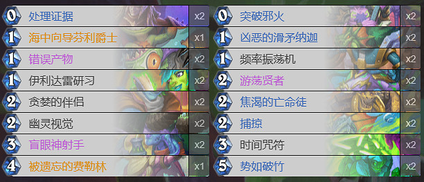 《爐石戰記》荒蕪之地娜迦瞎卡組構築 《爐石戰記》荒蕪之地娜迦瞎卡組構築