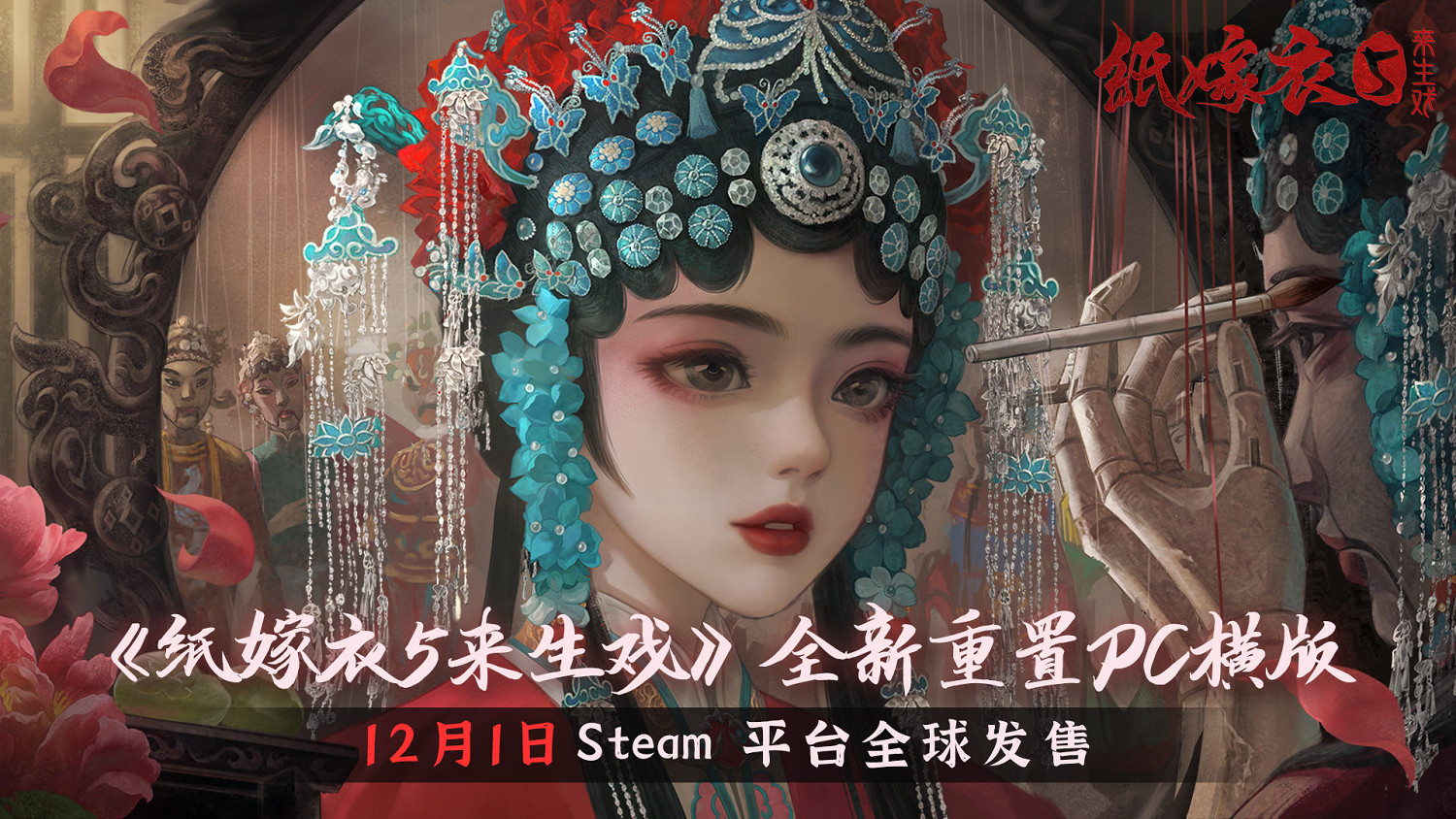 《紙嫁衣5來生戲》今日在Steam正式發售!首發優惠中 《紙嫁衣5來生戲》今日在Steam正式發售!首發優惠中