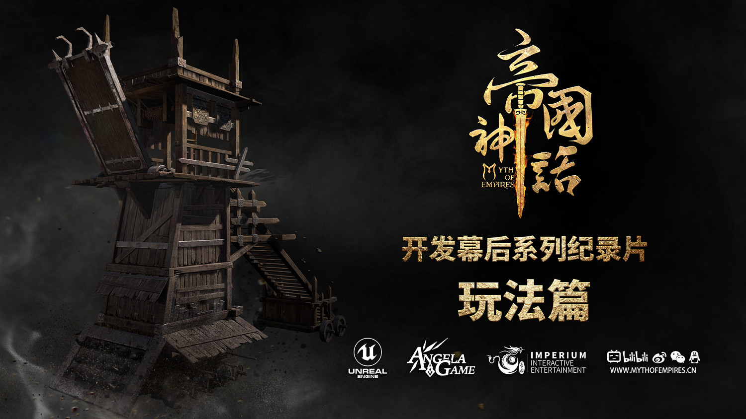 《帝國神話》幕後製作紀錄片“玩法篇”發布，全面講述核心玩點