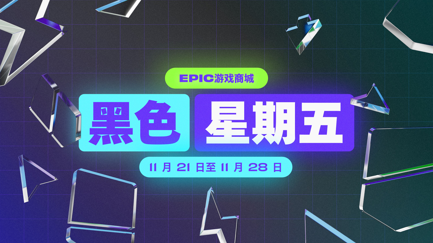 黑五不給力？曝Epic聖誕假日特賣還會有無限優惠券！