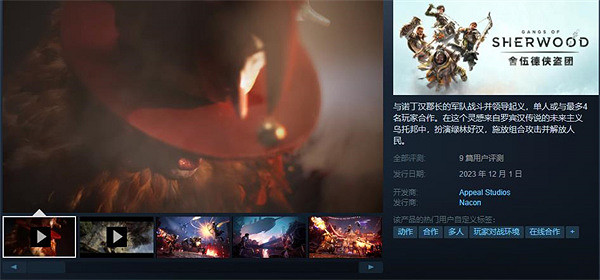 合作劫富濟貧！動作遊戲《舍伍德俠盜團》現正式發售