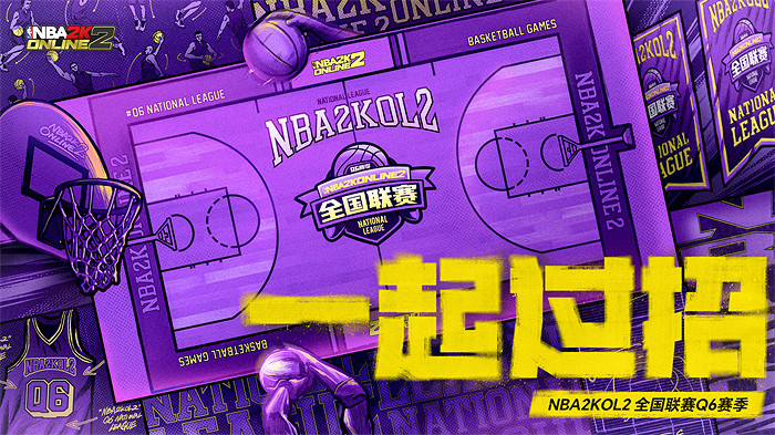 一起過招！NBA2KOL2全國聯賽Q6賽季開啟！