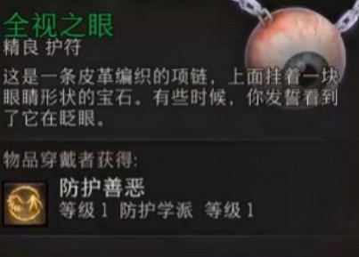 《柏德之門3》全視之眼獲得方法介紹 《柏德之門3》全視之眼獲得方法介紹
