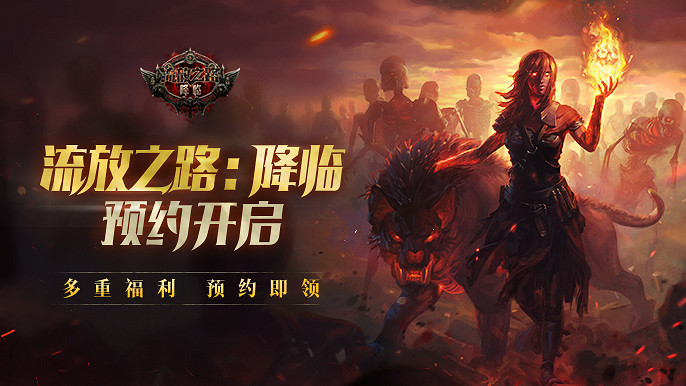 《流亡黯道：降臨》預約強勢開啟，S24賽季12.15上線