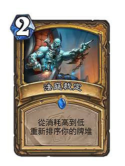 《爐石戰記》決戰荒蕪之地卡組大全 《爐石戰記》決戰荒蕪之地卡組大全