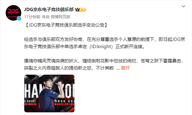 《英雄聯盟》LPL轉會期：JDG官宣knight斷開連接