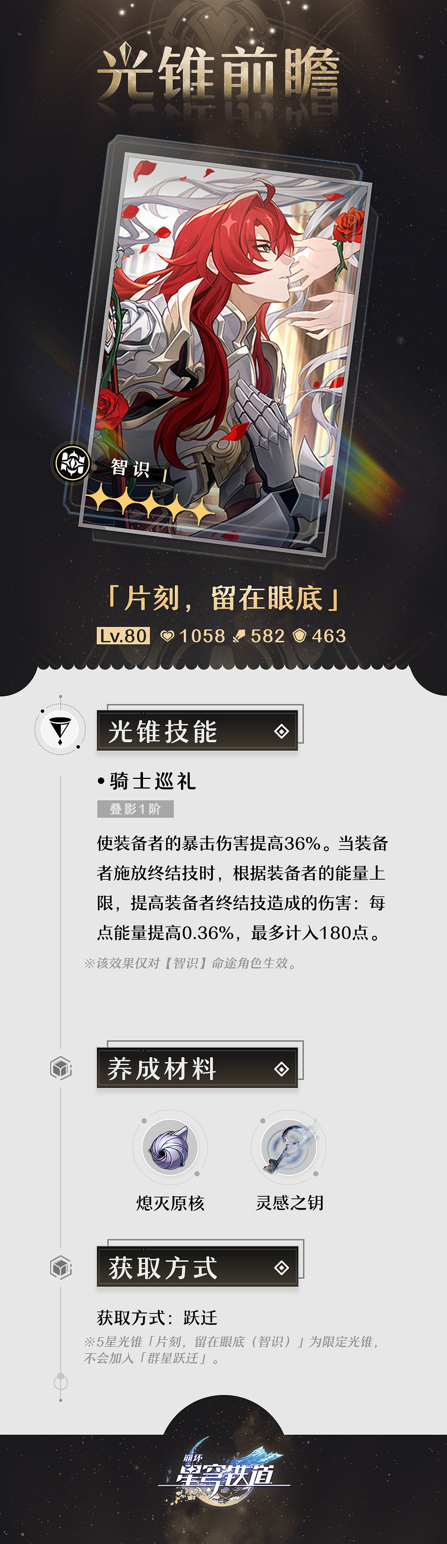 《崩壞：星穹鐵道》1.5版本 銀枝專屬光錐前瞻公開