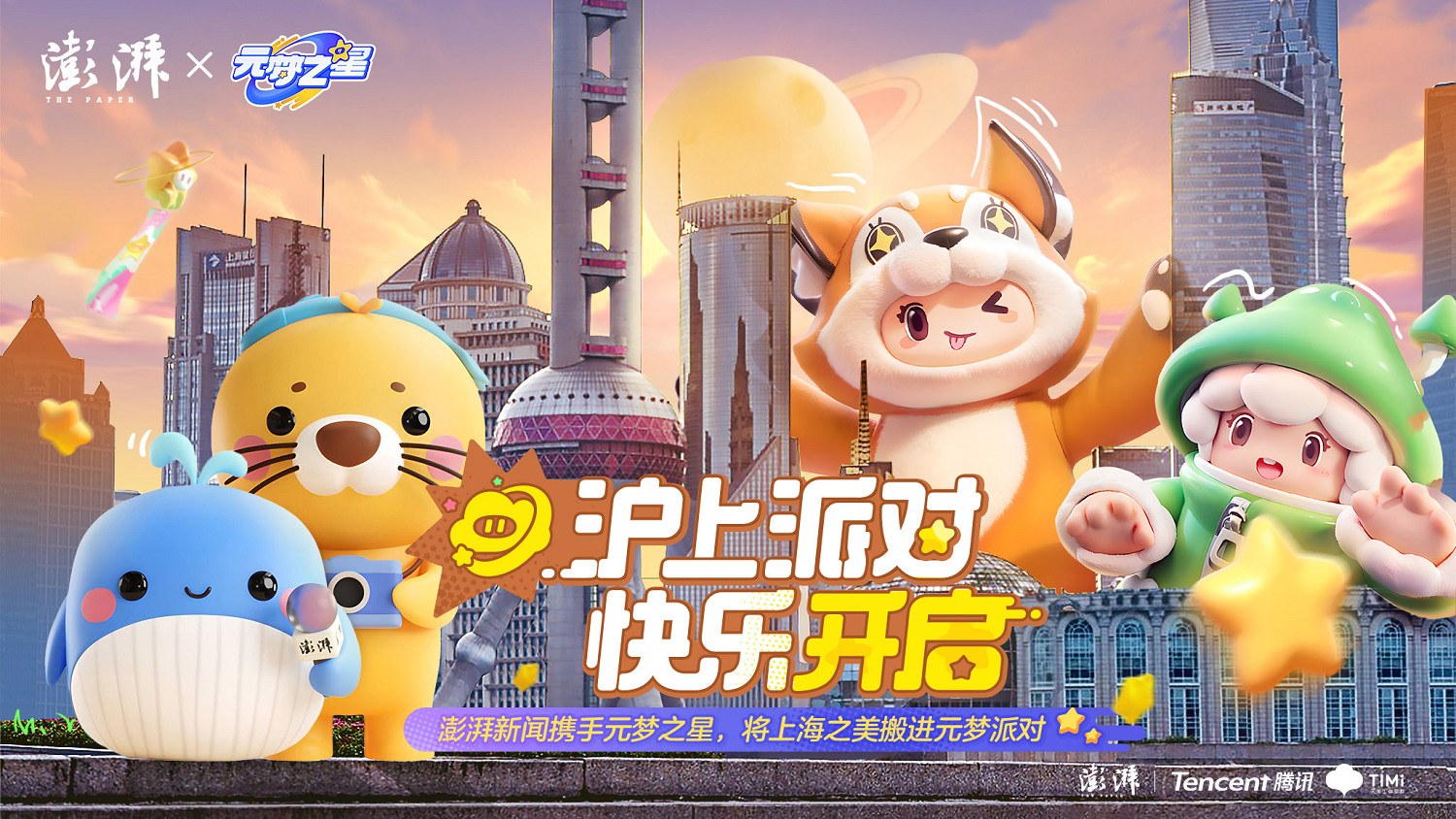 合家歡派對遊戲《元夢之星》12月15日全平台上線！