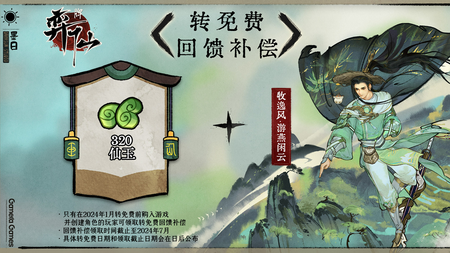 《弈仙牌》花錢購買轉免費後補償內容 《弈仙牌》花錢購買轉免費後補償內容