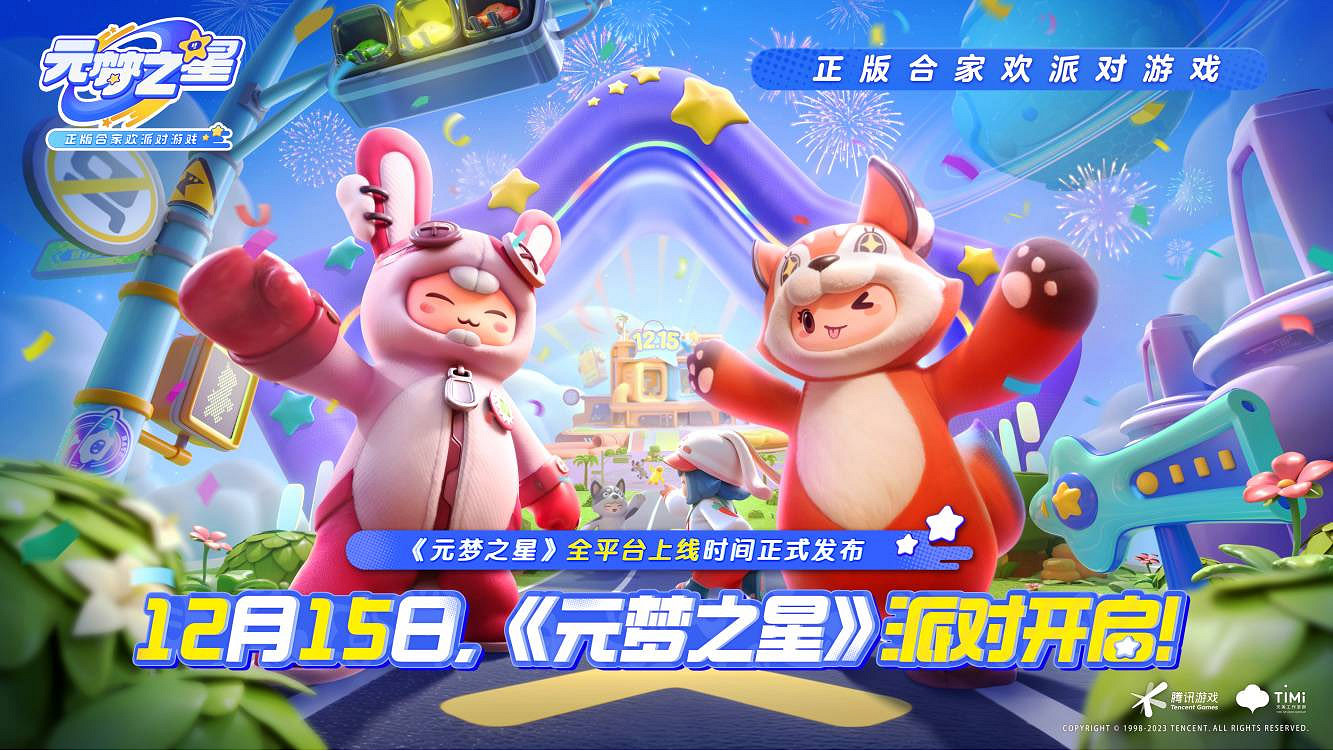 合家歡派對遊戲《元夢之星》12月15日全平台上線！