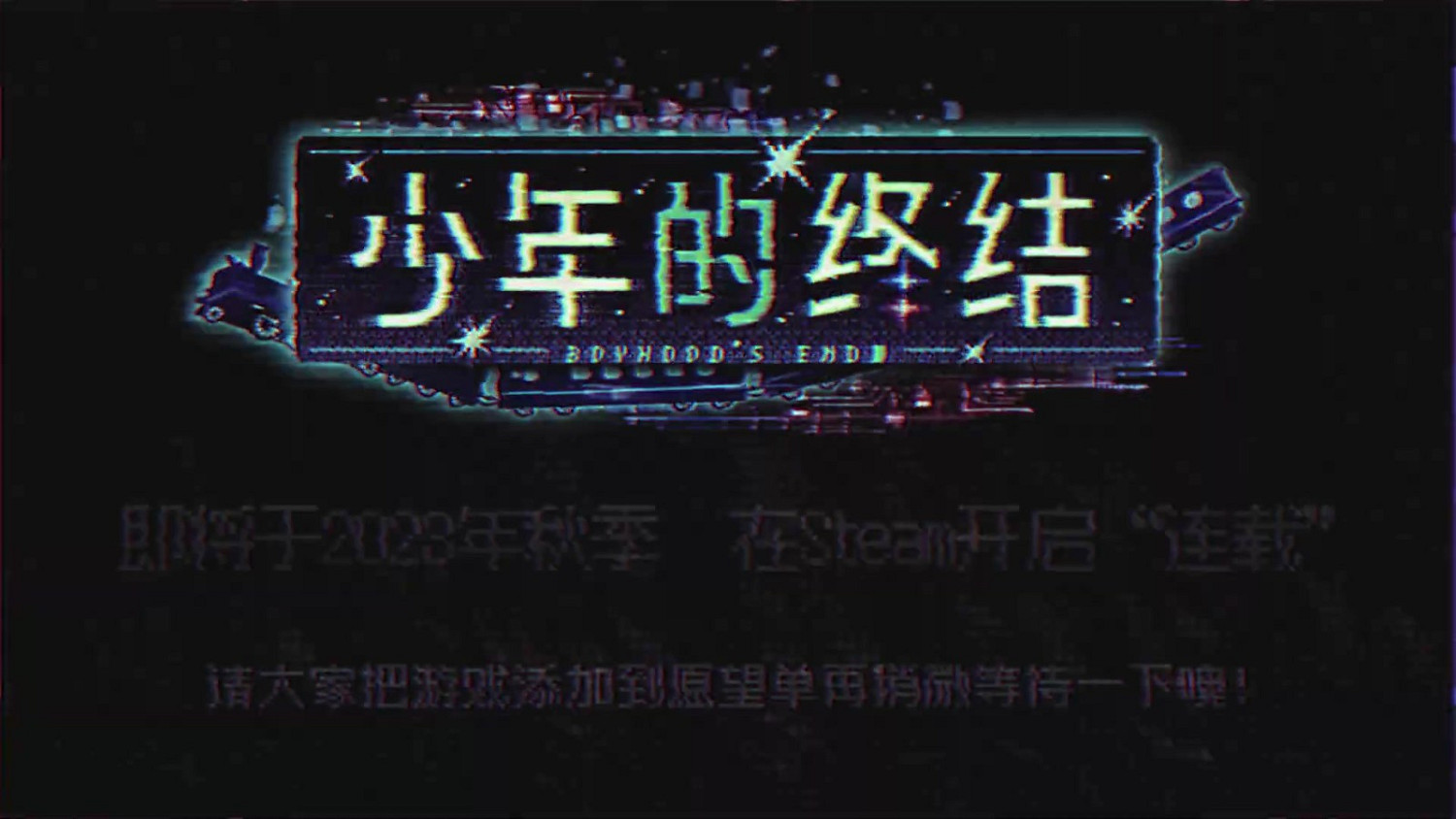 《少年的終結》第一章推遲到2024年春季推出