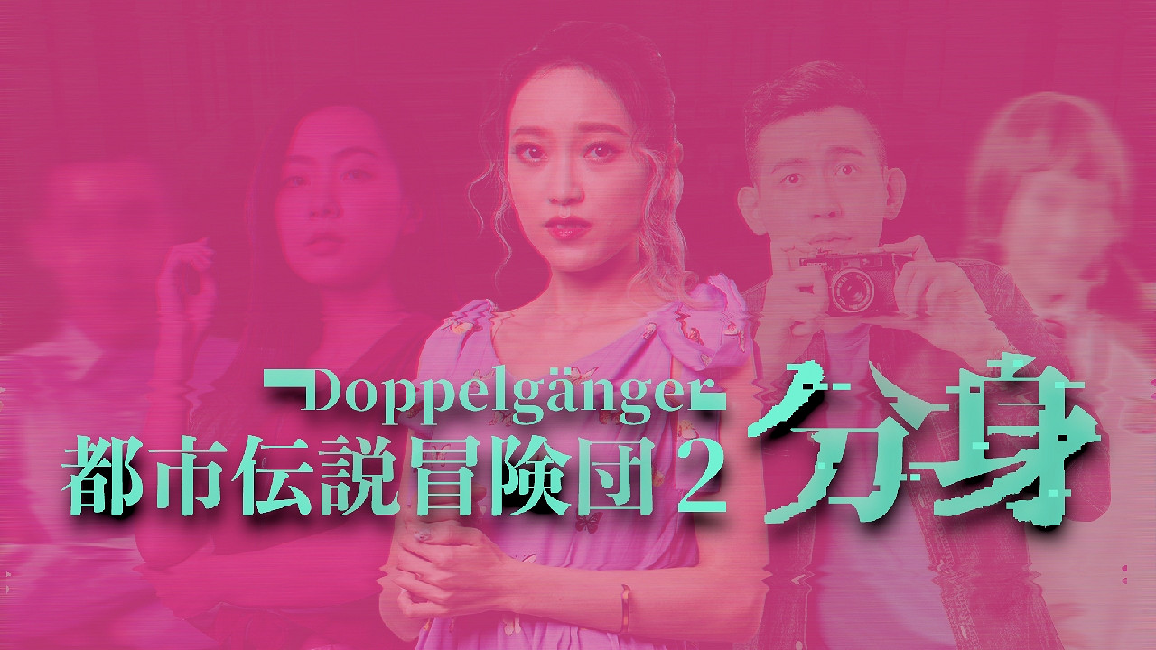 冒險遊戲新作《都市傳說冒險團2 :分身》上架Steam! 冒險遊戲新作《都市傳說冒險團2 :分身》上架Steam!