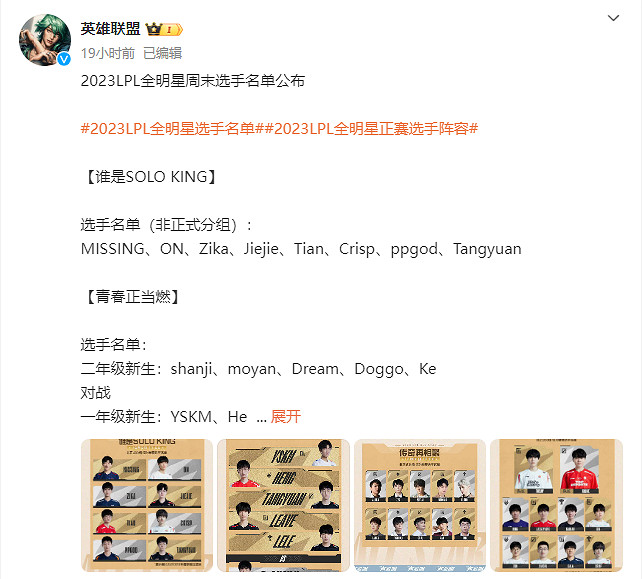 《英雄聯盟》2023LPL全明星周末選手名單公布！