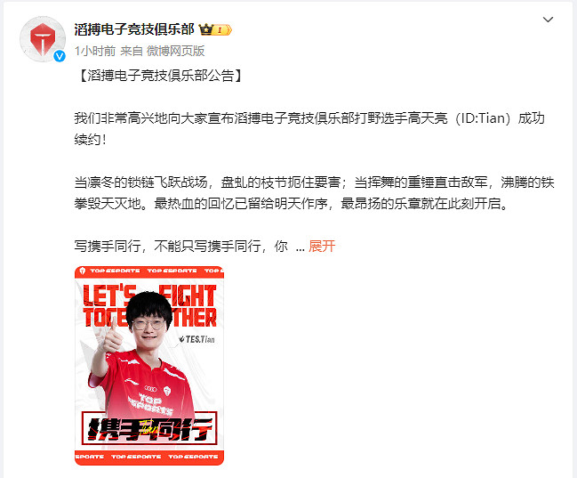 《英雄聯盟》LPL轉會期：TES官宣與Tian成功續約