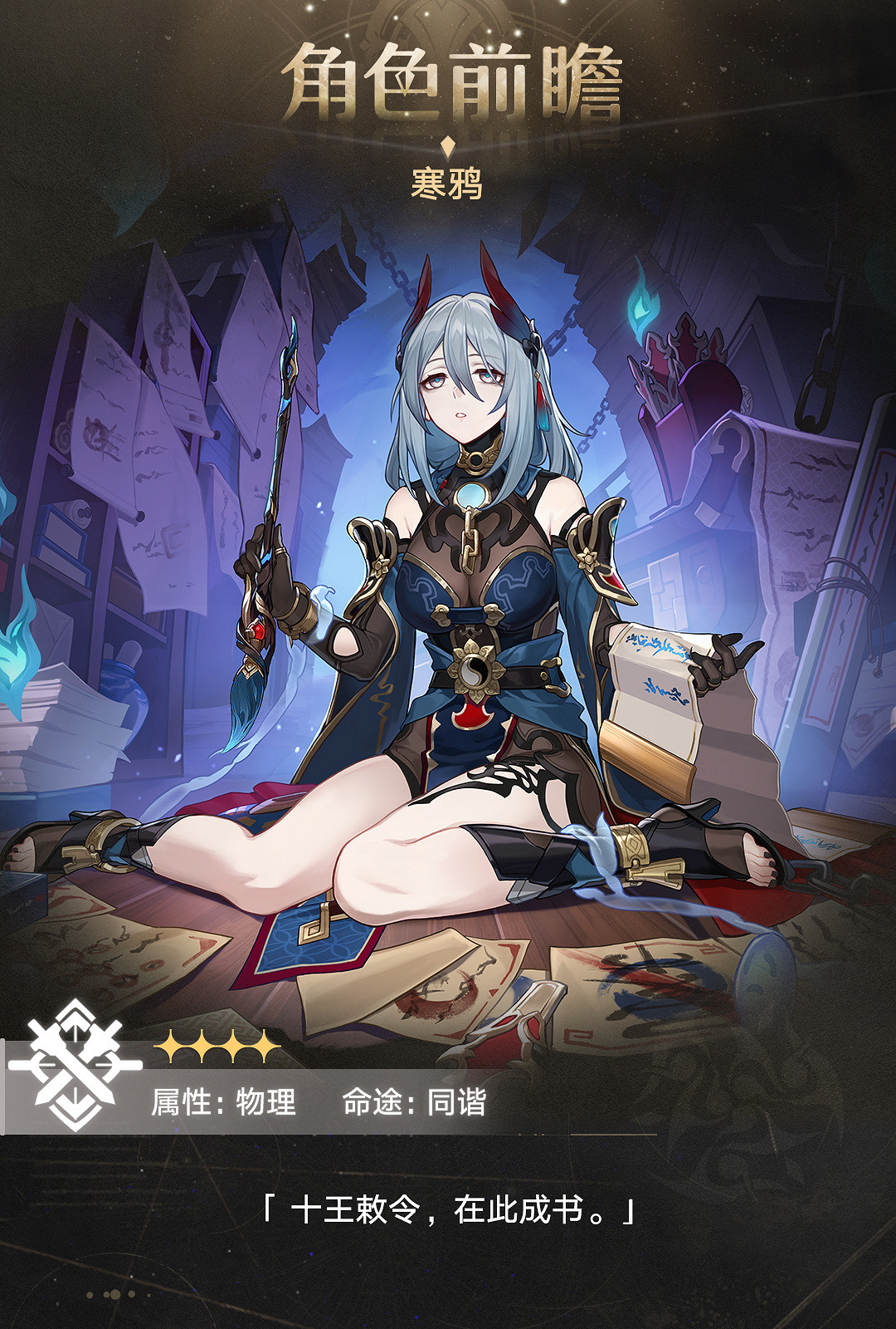 《崩壞:星穹鐵道》 十王司判官“寒鴉”角色前瞻 《崩壞:星穹鐵道》 十王司判官“寒鴉”角色前瞻