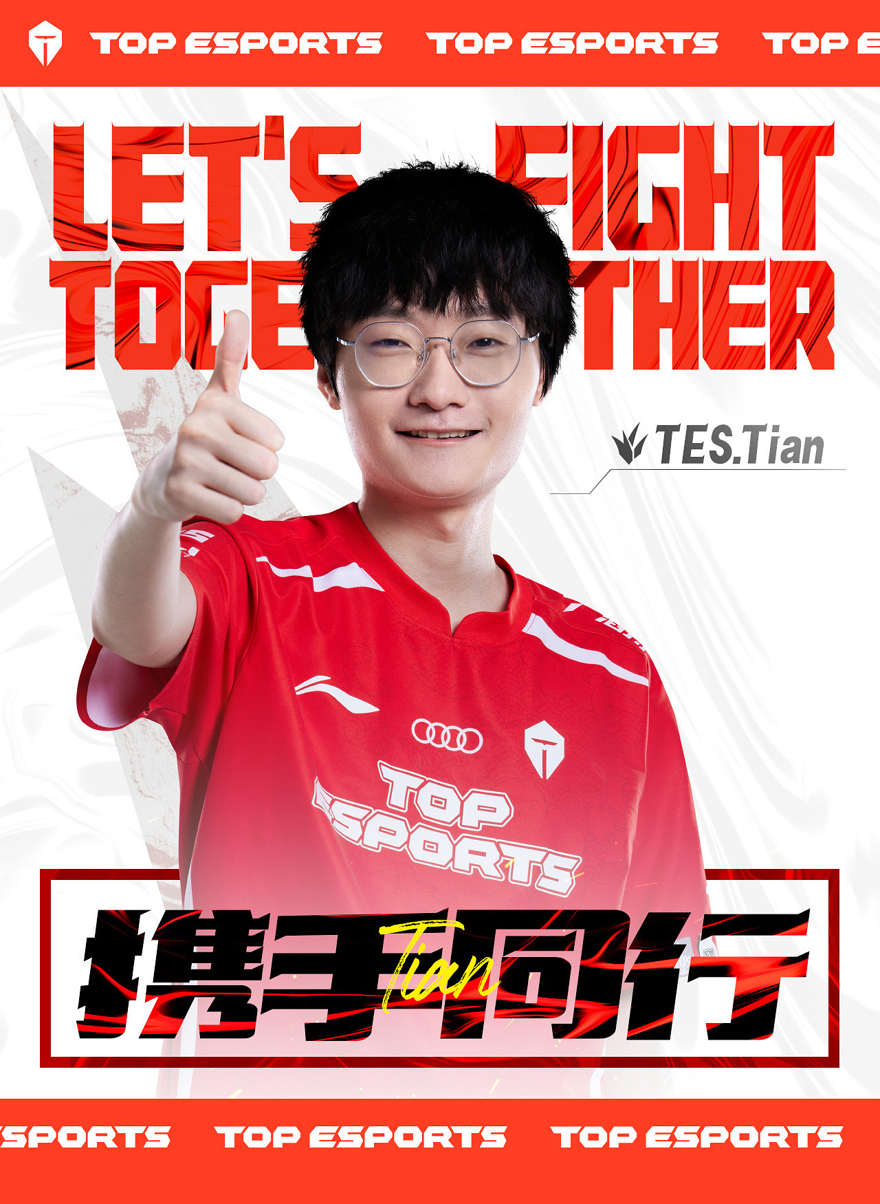 《英雄聯盟》LPL轉會期：TES官宣與Tian成功續約